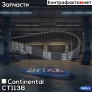 ������ ��� Continental ���. CT1138 CT1138 ����