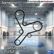 ������ ��� Continental ���. CT1152 CT1152 ����