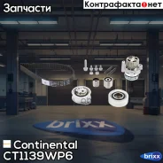 ���. �-�� ��� � ������! Audi A3/A5/Q3, VW Golf/Polo/Passat/Sharan/Caddy/�T5 1.6TDI/2.0TDI 10 Continental ���. CT1139WP6 CT1139WP6 ����