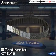 ������ ��� Continental ���. CT1145 CT1145 ����