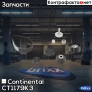 ����������� ��� Continental ���. CT1179K3 CT1179K3 ����