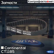 ������ ��� AUDI A3/Q2, Skoda Fabia/Octavia/Yeti, VW Golf 7/Caddy/Polo 1.0-1.4TSI 12- Continental ���. CT1185 CT1185 ����