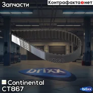 ������ ��� Continental ���. CT867 CT867 ����