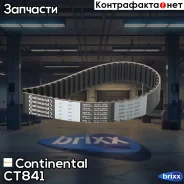 ������ ��� Continental ���. CT841 CT841 ����