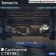 ����������� ��� Continental ���. CT874K1 CT874K1 ����