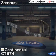 ������ ��� Continental ���. CT874 CT874 ����