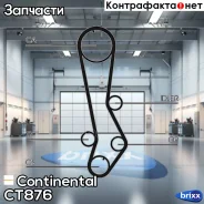 ������ ��� Continental ���. CT876 CT876 ����