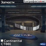 ������ ��� Continental ���. CT881 CT881 ����