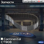 ������ ��� Continental ���. CT908 CT908 ����