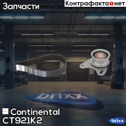 ����������� ��� Continental ���. CT921K2 CT921K2 ����