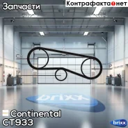 ������ ��� Continental ���. CT933 CT933 ����