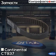 ������ ���! 113x254H Hyundai Coupe/Elantra/Lantra 2.0 16V 96 Continental ���. CT937 CT937 ����