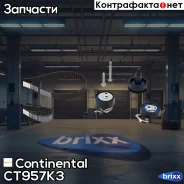 ������ ��� �������� [130 ���.20mm] + 3 ������ Continental ���. CT957K3 CT957K3 ����