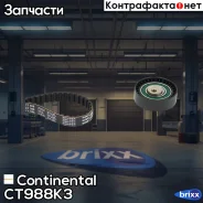 ������ ��� (96 ���. 17mm) + ����� Continental ���. CT988K3 CT988K3 ����