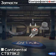 ������ ��� �������� [142 ���.23mm] + 2 ������ Continental ���. CT979K2 CT979K2 ����
