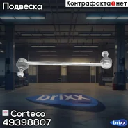 ���� ������������� ���. ����. L/R Corteco ���. 49398807 49398807 ����
