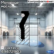 ����. ����. �������� [1��] VW Passat/Touran 1.4TSI 09-15 Corteco ���. 49472903 49472903 ����
