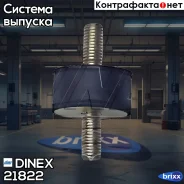 ������� ���������! (��)DAF F1100-3600/85/95/105CF/II/IV/X�F Dinex ���. 21822 21822 ����
