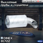 ����� ���������! ���������RVI Premium/Magnum, Volvo FL/FM/FH Dinex ���. 81722 81722 ����