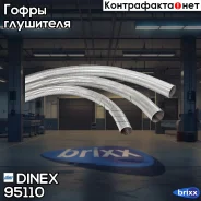 ����� ��������� ! (����) Premium D=110 L=1000MAN F90/F2000 Dinex ���. 95110 95110 ����
