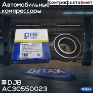��������� ����������� ������������ DJB ���. AC30550023 AC30550023 ����