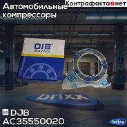 ��������� ����������� ������������ DJB ���. AC35550020 AC35550020 ����