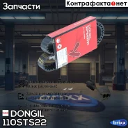������ ��� [110 ���. 22mm] Hyundai Accent (99-) (1.3/1.5), Getz (1.3)� Dongil ���. 110STS22 110STS22 ����