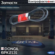 ������ ������������ ���������� Dongil ���. 6PK2131 6PK2131 ����