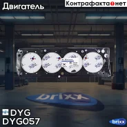 ��������� ������� ����� DYG DYG-057 DYG ���. DYG-057 DYG057 ����