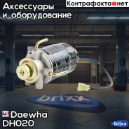 ����� ������ �������� ������� � ����� � �������� � �������� Daewha DH020 Daewha ���. DH020 DH020 ����