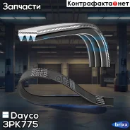 ������ ������������ Dayco ���. 3PK775 3PK775 ����