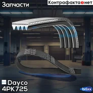 ������ ������������ Dayco ���. 4PK725 4PK725 ����