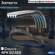 ������ ������������ ���������� Dayco ���. 4PK924EE 4PK924EE Dayco 4PK924EE ����