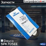 ������ ������������ Dayco ���. 5PK705EE 5PK705EE ����
