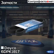 ������ ������������ Dayco ���. 6DPK1817 6DPK1817 ����