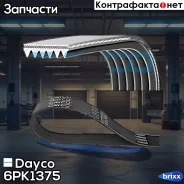 ������ ������������ Dayco ���. 6PK1375 6PK1375 ����