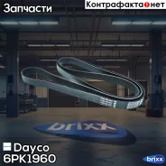 ������ ������������ Dayco ���. 6PK1960 6PK1960 ����