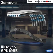 ������ ������������ Dayco ���. 6PK1995 6PK1995 ����