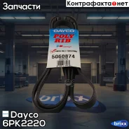 ������ ������������ FORD Mondeo III, JEEP Cherokee, Mercedes X204 1.8/2.0/3.5/3.7/4.7 96- Dayco ���. 6PK2220 6PK2220 ����