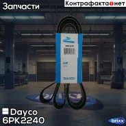 ������ ������������ Dayco ���. 6PK2240 6PK2240 ����