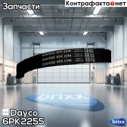 ������ ������������ AUDI 100 2.6/2.8 90-94 Dayco ���. 6PK2255 6PK2255 ����