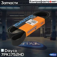 ������! ������������ 7PK1752 DAF XF105 Dayco ���. 7PK1752HD 7PK1752HD ����
