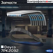 ������ ������������ Dayco ���. 7PK2092 7PK2092 ����