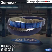 ������ �������� ��� Dayco ���. 941011 941011 ����