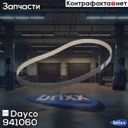 ������ �������� ��� Dayco ���. 941060 941060 ����