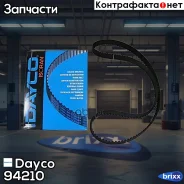������ ���! 107x220H Mazda 121/323/Demio 1.1-1.8 89 Dayco ���. 94210 94210 ����