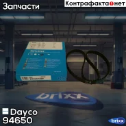 ������ ��� Dayco ���. 94650 94650 ����
