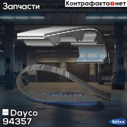 ������ Dayco ���. 94357 94357 ����