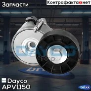 �������� ���������� ����� � ����� Dayco ���. APV1150 APV1150 ����