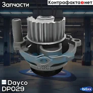 ������� ����� Dayco ���. DP029 DP029 ����